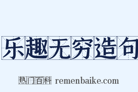 乐趣无穷造句是什么意思的图片